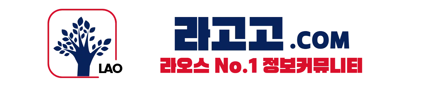 라고고 | 라오스 모든 정보를 담다