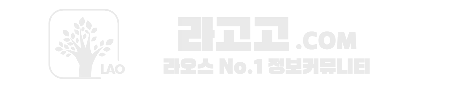 라고고 | 라오스 모든 정보를 담다